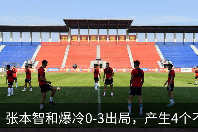 张本智和爆冷0-3出局，产生4个不争的事实，日本一哥心理素质不行
