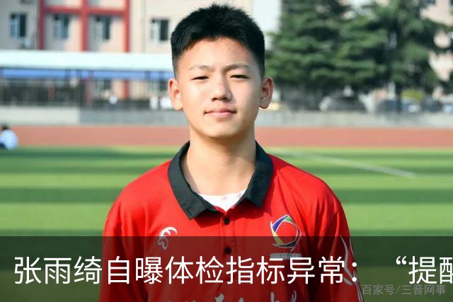 张雨绮自曝体检指标异常：“提醒大家少碰外卖塑料盒和刚打印的小票”