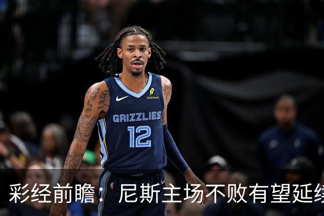 彩经前瞻：尼斯主场不败有望延续，雷恩8轮轰18球火力全开