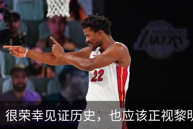 很荣幸见证历史，也应该正视黎明前的黑暗