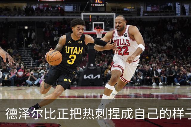 德泽尔比正把热刺捏成自己的样子，他们会不会是上赛季的曼联？
