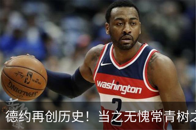 德约再创历史！当之无愧常青树之王