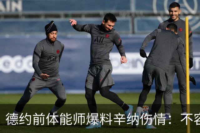 德约前体能师爆料辛纳伤情：不容乐观复出不好说，可能错过澳网