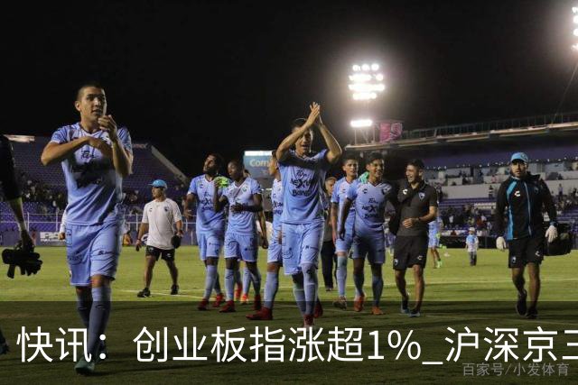 快讯：创业板指涨超1% 沪深京三市上涨个股近4000只