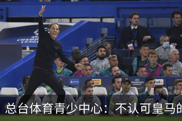 总台体育青少中心：不认可皇马的表态，希望皇马不要一厢情愿做白日梦，道歉没到位之前一切免谈