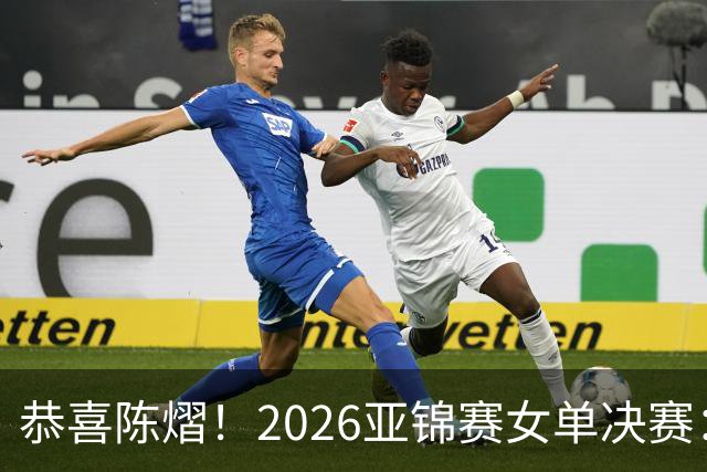 恭喜陈熠！2026亚锦赛女单决赛：陈熠3-0张本美和，拿下女单冠军！这一场复仇太漂亮了！