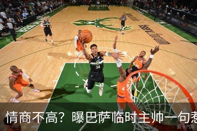 情商不高？曝巴萨临时主帅一句惹怒了更衣室