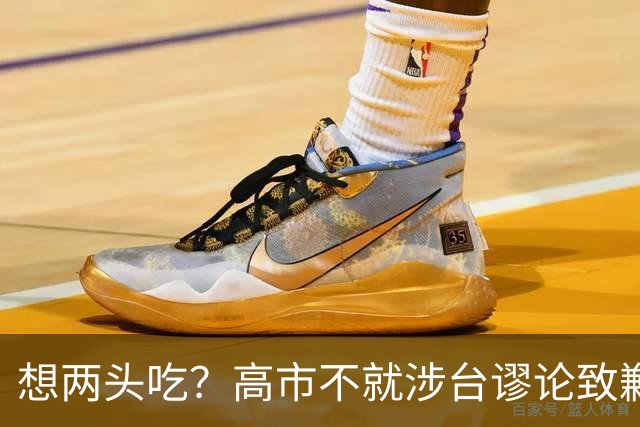 想两头吃？高市不就涉台谬论致歉，还想赴华参会，中方态度明确
