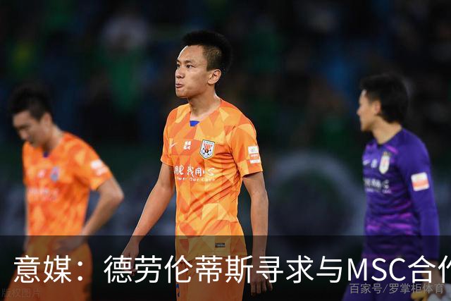 意媒：德劳伦蒂斯寻求与MSC合作，拟建7万人新球场