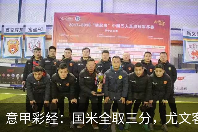 意甲彩经：国米全取三分，尤文客战难胜