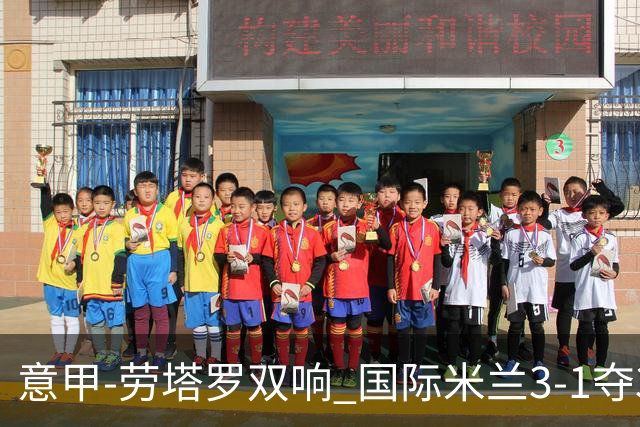 意甲-劳塔罗双响 国际米兰3-1夺3连胜紧追榜首