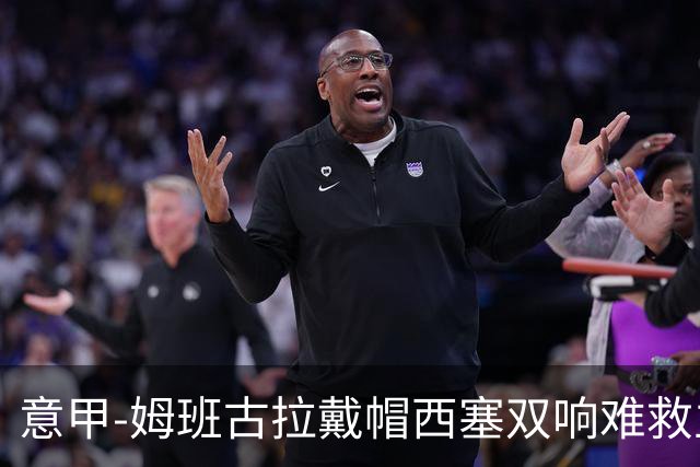 意甲-姆班古拉戴帽西塞双响难救主 米兰2-4博洛尼亚