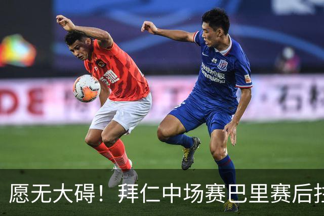 愿无大碍！拜仁中场赛巴里赛后拄拐离开体育场