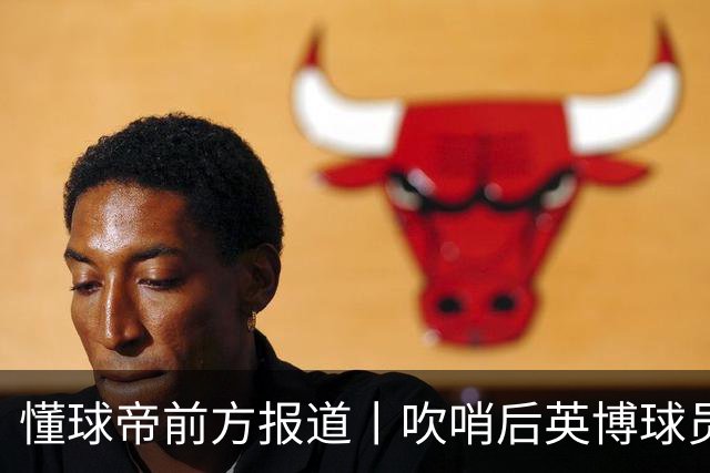 懂球帝前方报道丨吹哨后英博球员疯狂庆祝，蓉城球员倍感失落