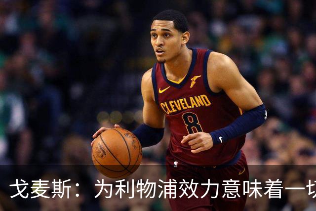 戈麦斯：为利物浦效力意味着一切，我们想再次夺冠