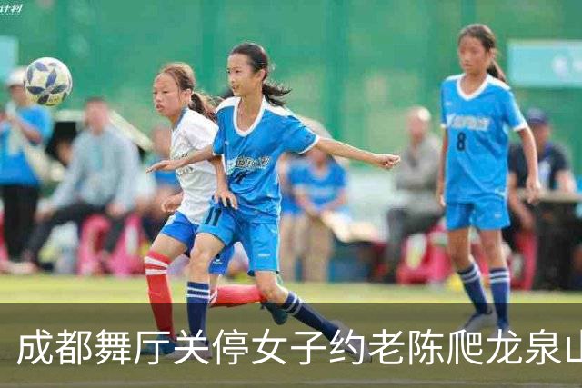 成都舞厅关停女子约老陈爬龙泉山，车子故障灯意外拦住一场局