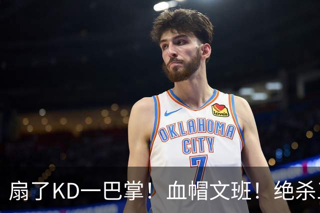 扇了KD一巴掌！血帽文班！绝杀三分就这么没了？