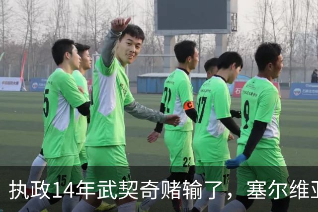 执政14年武契奇赌输了，塞尔维亚出人意料变天，俄罗斯这次惨了？