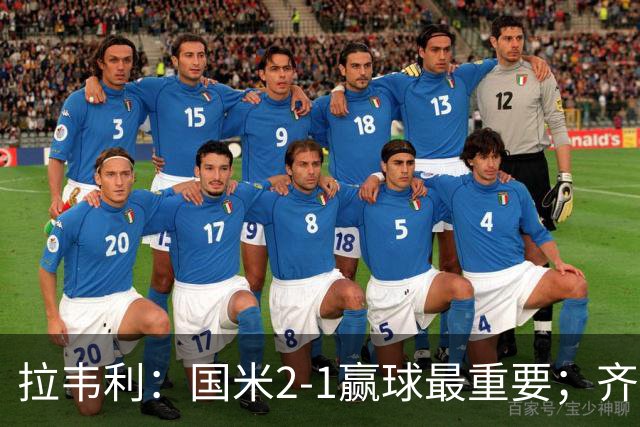 拉韦利：国米2-1赢球最重要；齐沃让我踢中路