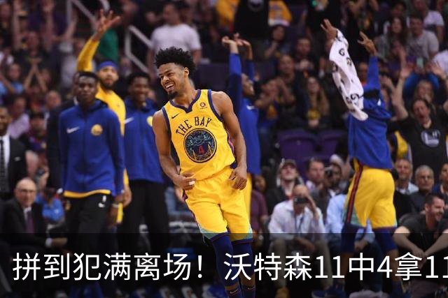 拼到犯满离场！沃特森11中4拿11分3板4助 三分6中2