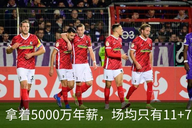 拿着5000万年薪，场均只有11+7+3，承认吧，你就是不如希罗