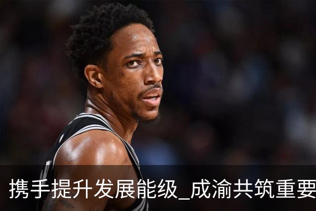 携手提升发展能级 成渝共筑重要增长极