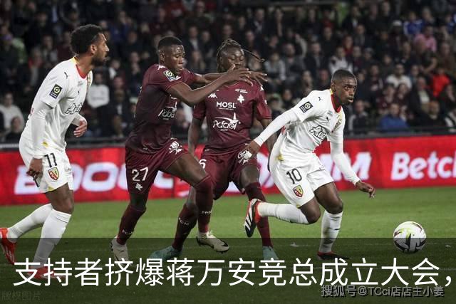 支持者挤爆蒋万安竞总成立大会，郑丽文：选择真正付出的人