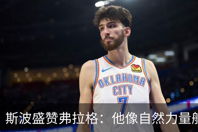 斯波盛赞弗拉格：他像自然力量般不可阻挡