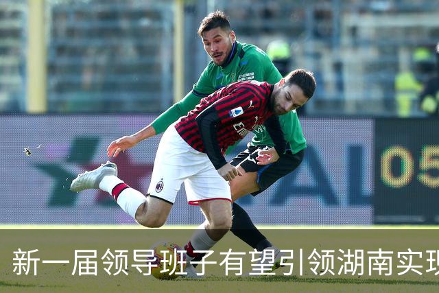 新一届领导班子有望引领湖南实现新跨越