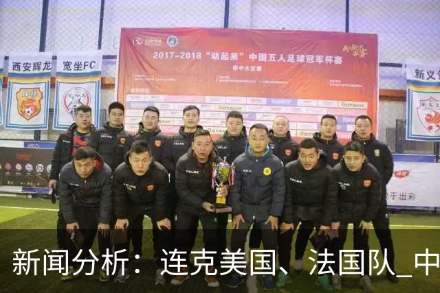 新闻分析：连克美国、法国队 中国U17女足缘何创造历史