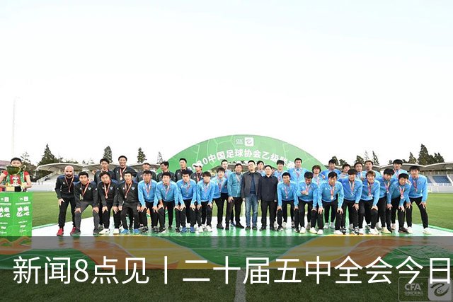 新闻8点见丨二十届五中全会今日至29日在京召开