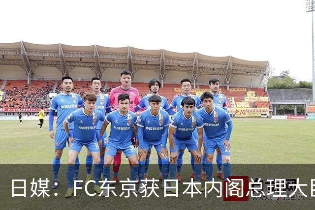 日媒：FC东京获日本内阁总理大臣表彰