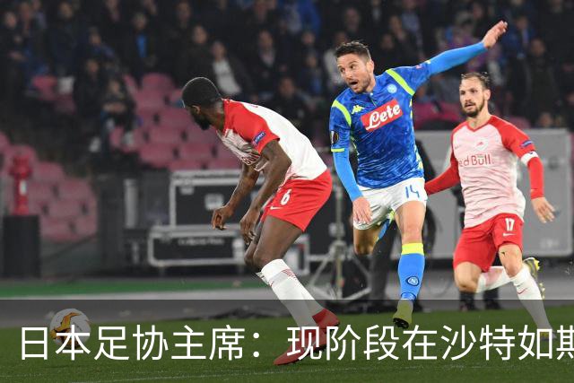 日本足协主席：现阶段在沙特如期办亚洲杯并非易事，当地并不安全