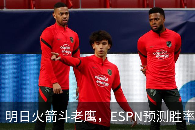 明日火箭斗老鹰，ESPN预测胜率：范乔丹回归，火箭主场作战，略占优势