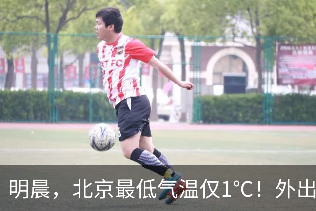 明晨，北京最低气温仅1℃！外出注意保暖