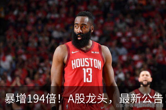 暴增194倍！A股龙头，最新公告！840份三季报已交卷