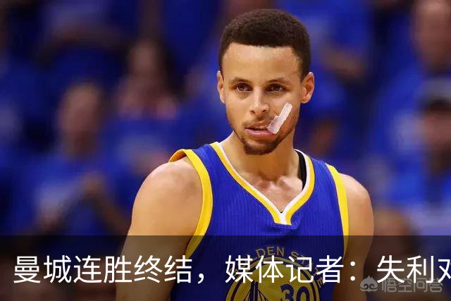 曼城连胜终结，媒体记者：失利对曼城意味着乌云密布