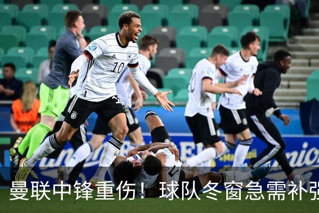 曼联中锋重伤！球队冬窗急需补强，4大锋将进入红魔引援名单
