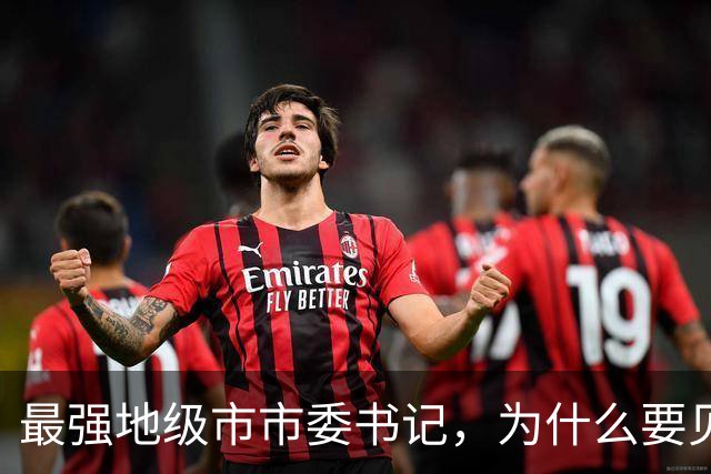 最强地级市市委书记，为什么要见谷爱凌？
