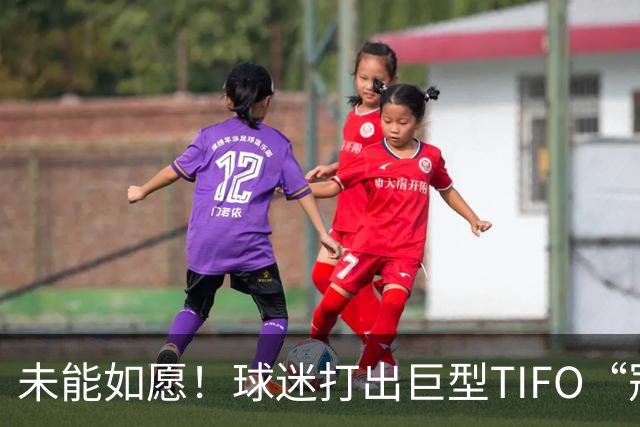 未能如愿！球迷打出巨型TIFO“冠军入袋”，但蓉城落败6失冠军点