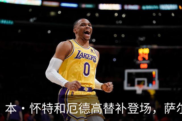 本·怀特和厄德高替补登场，萨尔蒙和廷伯被换下场