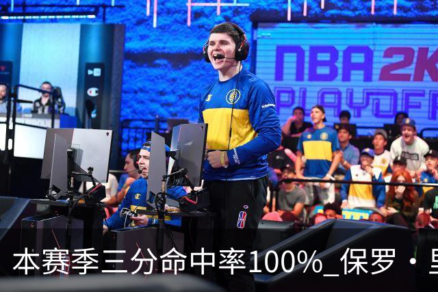 本赛季三分命中率100% 保罗·里德：我有空位机会时 对方都不防我