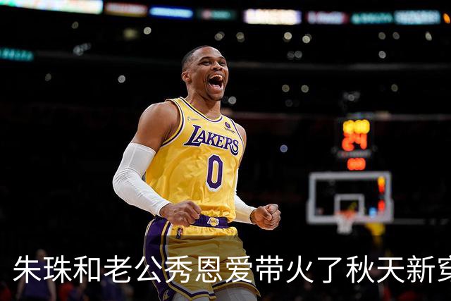 朱珠和老公秀恩爱带火了秋天新穿搭：外套+铅笔裙，高级又松弛