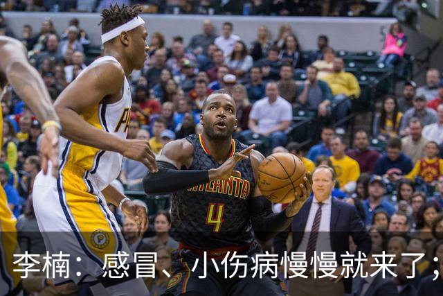 李楠：感冒、小伤病慢慢就来了；五连胜对于我们不应该是包袱
