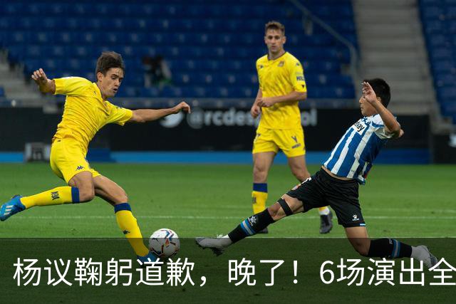 杨议鞠躬道歉，晚了！6场演出全部取消，天津文旅介入调查，374.18万债务未还清已被限高