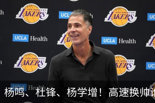 杨鸣、杜锋、杨学增！高速换帅谁能行？两条路必选其一