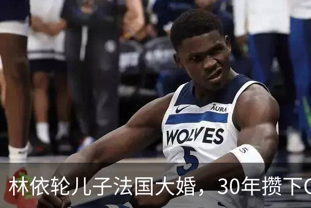 林依轮儿子法国大婚，30年攒下CBD楼王满墙名画，底气全在这儿