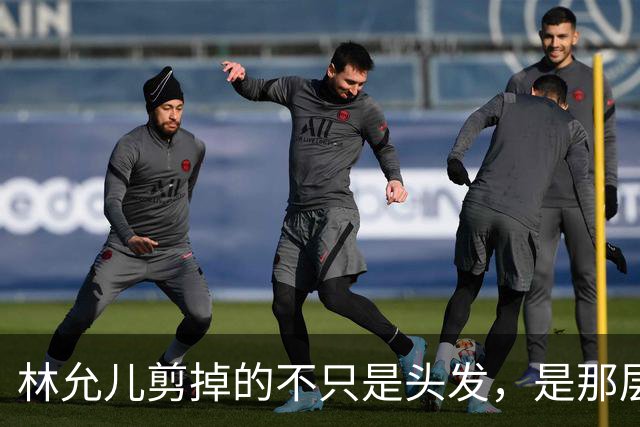 林允儿剪掉的不只是头发，是那层谁都夸但谁都腻的“甜”
