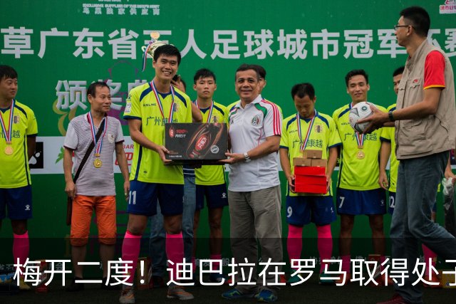 梅开二度！迪巴拉在罗马取得处子球 解锁100球+50助
