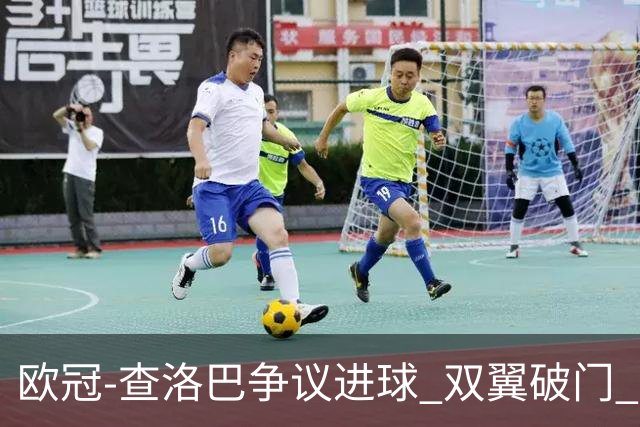 欧冠-查洛巴争议进球 双翼破门 切尔西4-0胜尤文